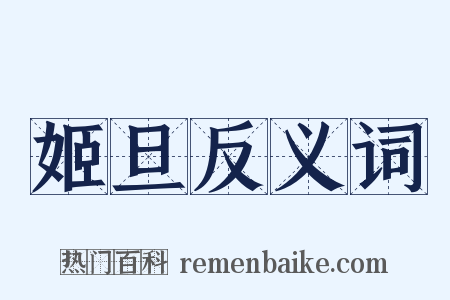 姬旦反义词是什么意思的图片